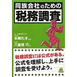 同族会社のための「税務調査」 [単行本]