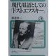 現代用語としての「ドストエフスキー」(ユーラシア・ブックレット〈No.9〉) [全集叢書]