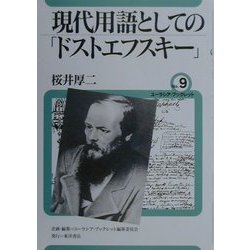 現代用語としての「ドストエフスキー」(ユーラシア・ブックレット〈No.9〉) [全集叢書]