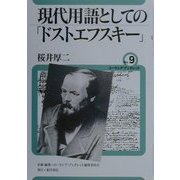 現代用語としての「ドストエフスキー」(ユーラシア・ブックレット〈No.9〉) [全集叢書]
