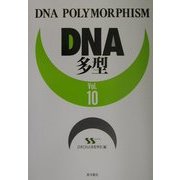 DNA多型〈Vol.10〉 [全集叢書]