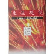 生涯現役―在日朝鮮人 愛と闘いの物語 [単行本]