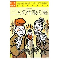 日本老民考〈第1話〉二人の竹取の翁―さまざまな老いそれぞれの終い 手塚英男講話集 [単行本]