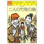 日本老民考〈第1話〉二人の竹取の翁―さまざまな老いそれぞれの終い 手塚英男講話集 [単行本]