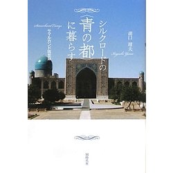 シルクロードの「青の都」に暮らす―サマルカンド随想録 [単行本]