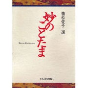 妙のことたま [単行本]
