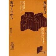 長生きは家づくりから―プラス思考でいきいきライフ(TOTO BOOKS〈004〉) [単行本]