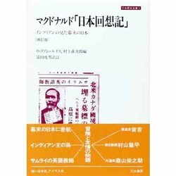 マクドナルド日本回想記 補訂版－インディアンの見た幕末の日本（刀水歴史全書 5 歴史・民族・文明） [全集叢書]
