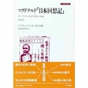 マクドナルド日本回想記 補訂版－インディアンの見た幕末の日本（刀水歴史全書 5 歴史・民族・文明） [全集叢書]