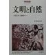 文明と自然―対立から統合へ(刀水歴史全書〈62〉) [全集叢書]