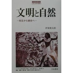 文明と自然―対立から統合へ(刀水歴史全書〈62〉) [全集叢書]