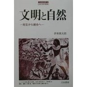 文明と自然―対立から統合へ(刀水歴史全書〈62〉) [全集叢書]
