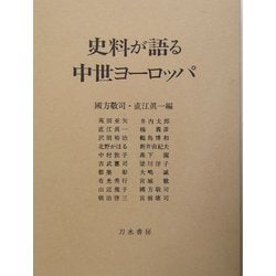 史料が語る中世ヨーロッパ [単行本]