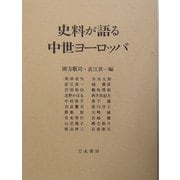 史料が語る中世ヨーロッパ [単行本]