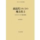 前近代トルコの地方名士―カラオスマンオウル家の研究(明治大学人文科学研究所叢書) [単行本]