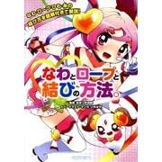 なわとロープと結びの方法。 [単行本]