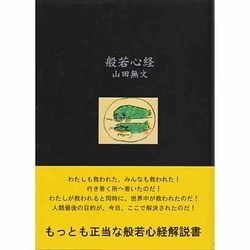 般若心経 [単行本]