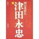 岡山藩郡代津田永忠 上 [単行本]