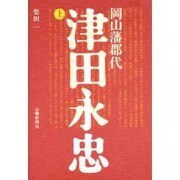 岡山藩郡代津田永忠 上 [単行本]