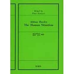 Aldous Huxley:The Human Situat－人間の現状 [単行本]