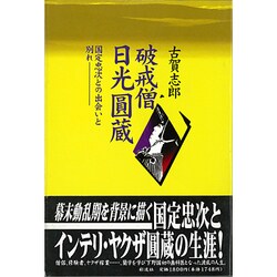 破戒僧 日光円蔵―国定忠次との出会いと別れ [単行本]