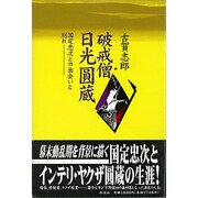破戒僧 日光円蔵―国定忠次との出会いと別れ [単行本]