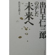 出口王仁三郎の示した未来へ [単行本]