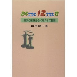 24プラス12プラス8―医学と医療をめぐる44の話題 [単行本]