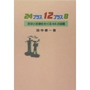 24プラス12プラス8―医学と医療をめぐる44の話題 [単行本]
