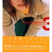 わたしたちの名言集BEST100 3 [単行本]