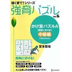 ヨドバシ Com 強育パズル 6 かけ算パズルa 四角に分ける 中級編 単行本 通販 全品無料配達