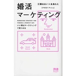 婚活マーケティング―いい男はマーケティングで見つかる(ディスカヴァー携書〈043〉) [新書]
