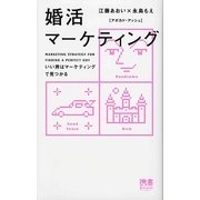 婚活マーケティング―いい男はマーケティングで見つかる(ディスカヴァー携書〈043〉) [新書]