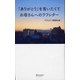 「ありがとう」を言いたくて お母さんへのラフレター [単行本]