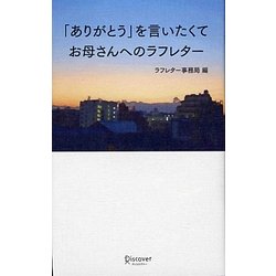 「ありがとう」を言いたくて お母さんへのラフレター [単行本]