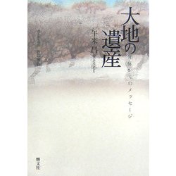 大地の遺産―知床からのメッセージ [単行本]