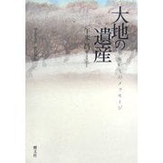 大地の遺産―知床からのメッセージ [単行本]