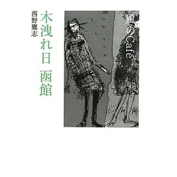 風のCaf´e 木洩れ日函館 [文庫]