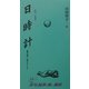 日時計(俳句・俳景) [全集叢書]