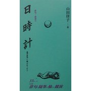 日時計(俳句・俳景) [全集叢書]