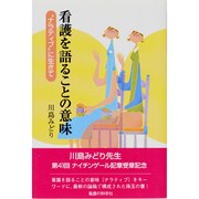 看護を語ることの意味-"ナラティブ"に生きて [単行本]