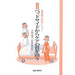 ベッドサイドからケアの質を問う―看護婦が患者になって 新装版 [単行本]