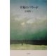 幸福のバラード [単行本]