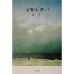 ヨドバシ.com - 幸福のバラード [単行本] 通販【全品無料配達】