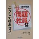問題社員はこうしてなおせ―実例解説 [単行本]