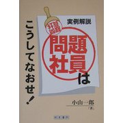 問題社員はこうしてなおせ―実例解説 [単行本]
