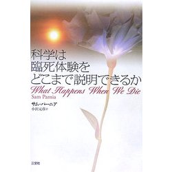 科学は臨死体験をどこまで説明できるか [単行本]
