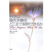 科学は臨死体験をどこまで説明できるか [単行本]
