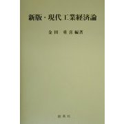 現代工業経済論 新版 [単行本]