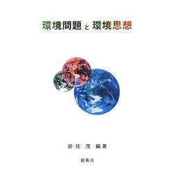 環境問題と環境思想 [単行本]